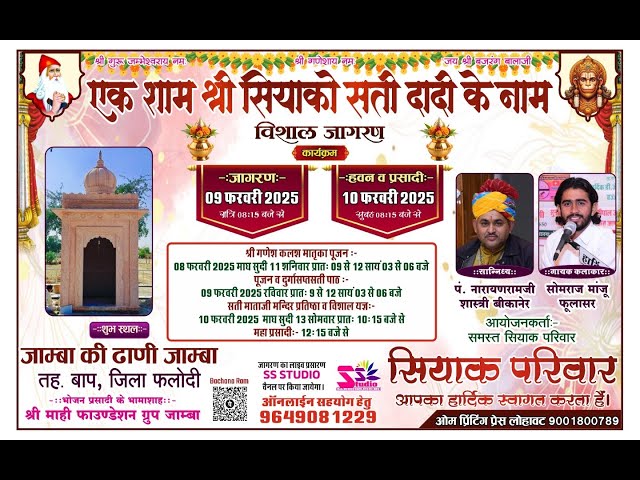 LiVE🛑एक शाम श्री सियाको की सती दादी के नाम ।जांबा  की ढाणी जांभा,फलोदी से सीधा प्रसारण