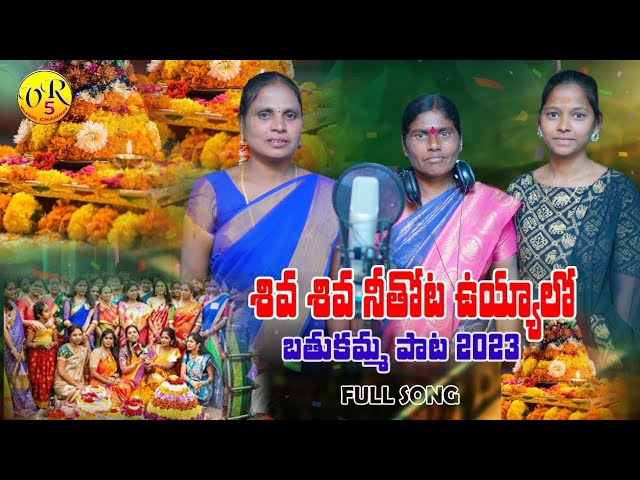 శివ శివ నీతోట ఉయ్యాలో|| Bathukamma Song 2023||Music. Venkat Ajmeera|| VR5 Music Channel