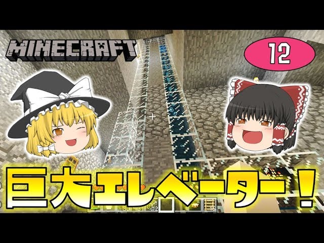 【Minecraft】巨大エレベーター式！スケルトン経験値トラップ！ゆっくり達のマインクラフト part12