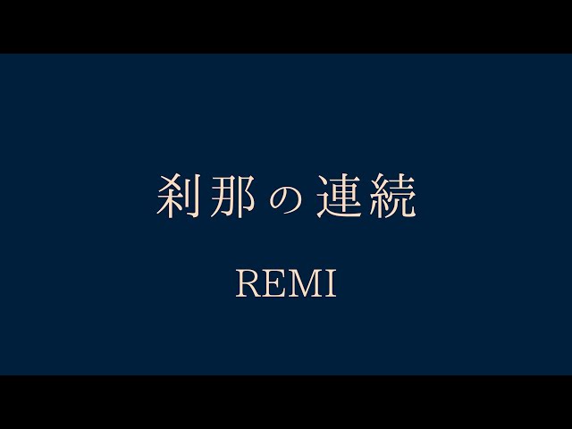 【MV】刹那の連続 / REMI