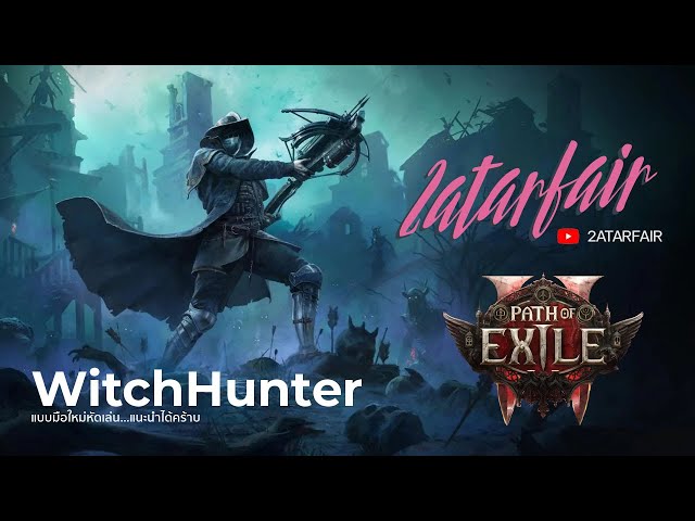 Path Of Exile2 : Witch Hunter แบบ Snake ๆ Fish ๆ