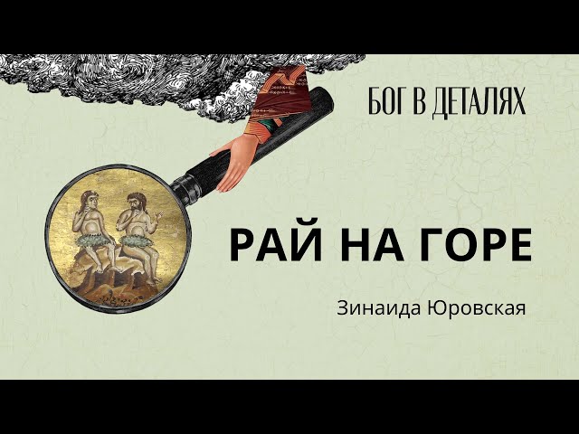 Рай на горе || Бог в деталях