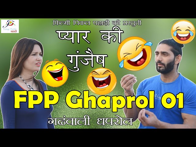 प्यार की गुंजैष || FPP Ghaprol 01|| Pyar Ki Gunjesh || Garhwali Ghaprol || Filmy Pickle Pahari