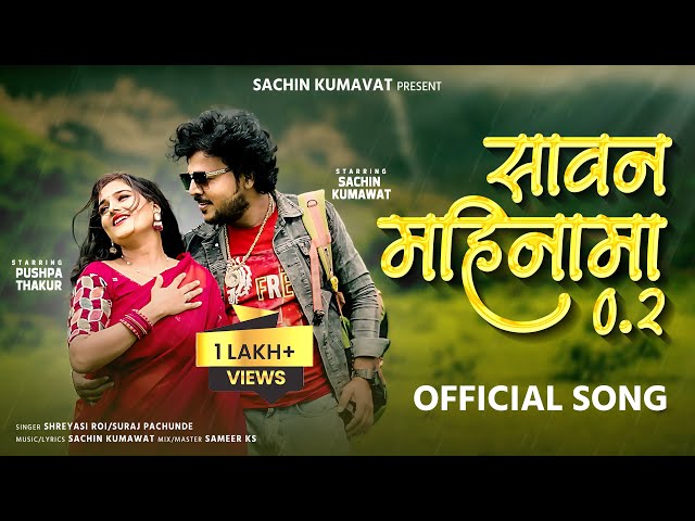 Savan Mahinama 2 | सावन महिनामा 2 |Official Video Song | Hit Ahirani Song | Sachin Kumavat | pushpa