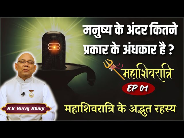 महाशिवरात्रि के अद्भुत रहस्य | BK Suraj Bhaiji | Ep -01 | Shivratri Special |