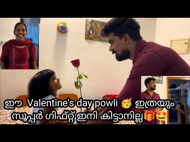 ഈ  Valentine's day powli 🥳 ഇത്രയും സൂപ്പർ ഗിഫ്റ്റ് ഇനി കിട്ടാനില്ല🎁🤩