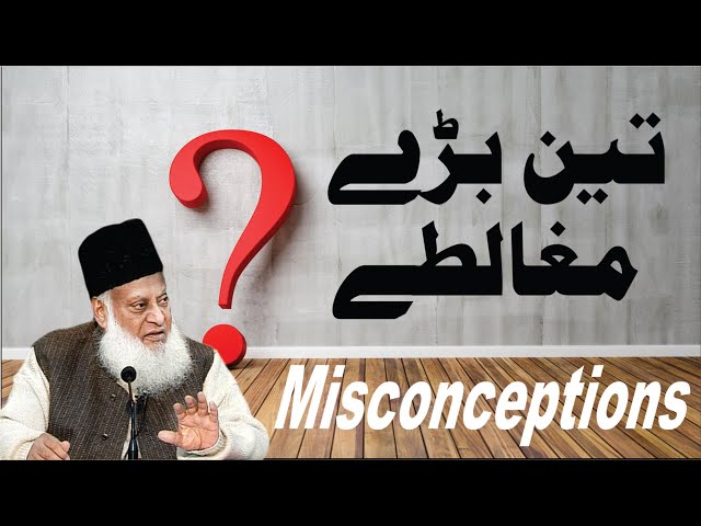 تین بڑے مغالطے | Misconceptions | Dr. Israr Ahmed