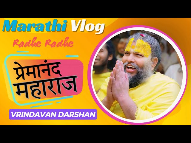 प्रेमानंद महाराज दर्शन वृंदावन/ vrindavan marathi vlog / premanand maharaj satsang Vrindavan