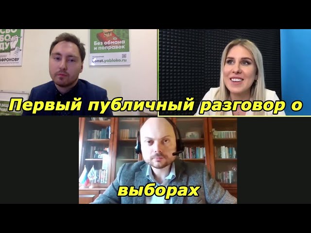 Гончаров/Соболь. Первый публичный разговор о выборах