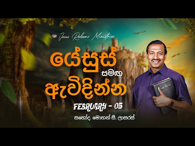 යේසුස් සමඟ ඇවිදින්න | සහෝද. මොහන් සී. ලාසරස් | පෙබරවාරි 5 | Sinhala