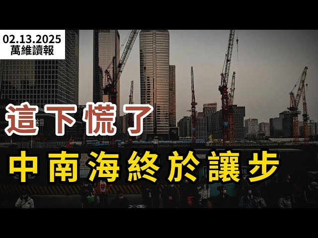 這下慌了 中南海終於讓步；川普再拋震撼彈；川普承諾：烏克蘭參與停戰和談；國人共鳴：2025年最難熬；復旦招收海歸本科生直博 炸鍋；《哪吒2》票房破百億背後（《萬維讀報》20250213-2 FACC）