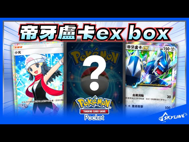 【Pocket牌組】你的帝牙盧卡ex一直卡牌嗎？特化進攻型登場！｜寶可夢卡牌 Pokémon TCG Pocket｜天線 SkyLine