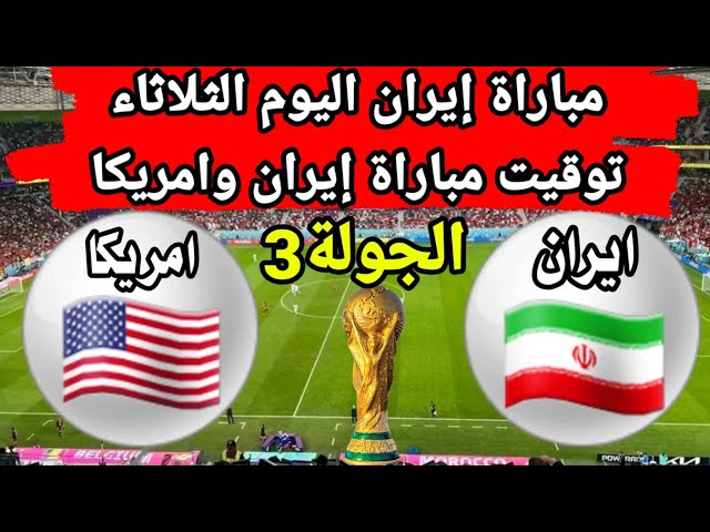 موعد وتوقيت مباراة ايران وامريكا في الجولة3 من كاس العالم والقنوات الناقلة