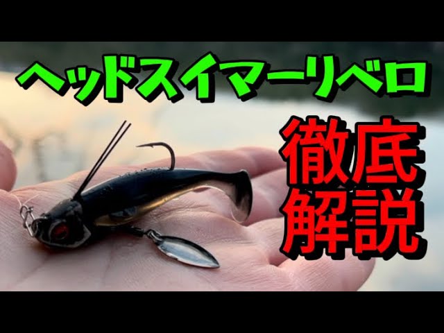 【バス釣り】冬に誰が使っても本当に釣れるこのルアーの使い方を実釣しながら解説します【レイドジャパン】【RAIDJAPAN】【 ヘッドスイマーリベロ】