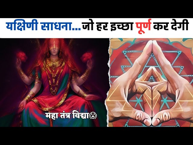 यक्षिणी साधना की पूरी जानकारी | विधि,मंत्र और नियम | Yakshini Sadhana