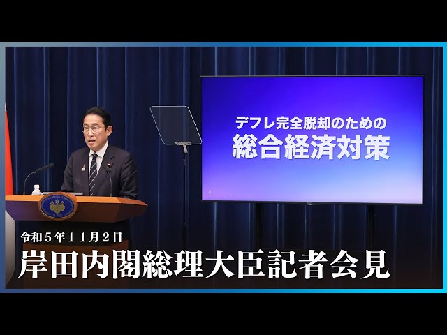 岸田内閣総理大臣記者会見ー令和5年11月2日