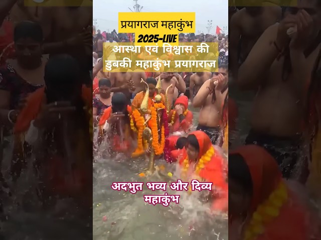 अदभुत भव्य और दिव्य महाकुंभ |#mahakumbh2025 | #mahakumbh2025mahakumbhmela | #prayagraj