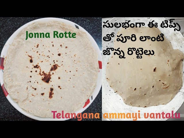 Jonna rotte | జొన్న రొట్టె | Jowar Roti | Jollad Rotti | నా టిప్స్ తో చెయండి, పూరి లాంటి రొట్టె రెడీ