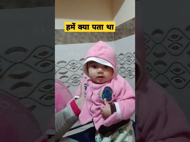 हमें क्या पता था #babieztv #cutebaby #comedy #funny #babiesfunz #babycutietv #babieschannel #naksh