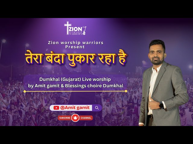 तेरा बंदा पुकार रहा है | Live worship by Amit gamit | 9th Shanti mahotsav Dumkhal (Gujarat) 2025