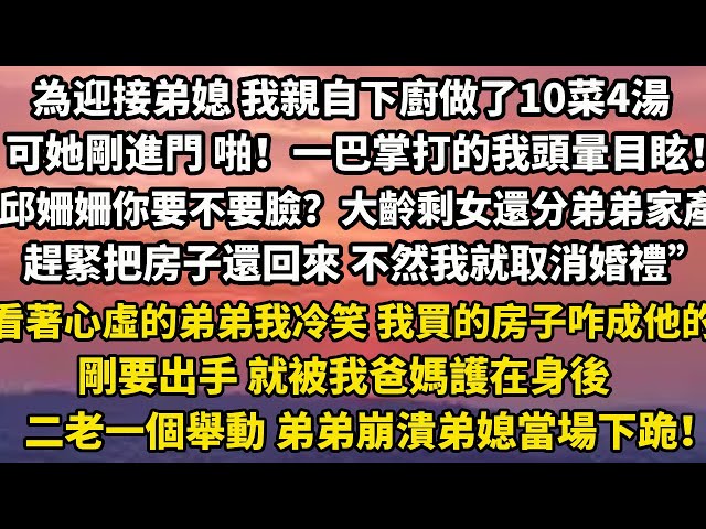 為迎接弟媳 我親自下廚做了10菜4湯可她剛進門 啪！一巴掌打的我頭暈目眩！“邱姍姍你要不要臉？大齡剩女還分弟弟的家產！趕緊把房子還回來 不然我就取消婚禮”#婚姻 #为人处世