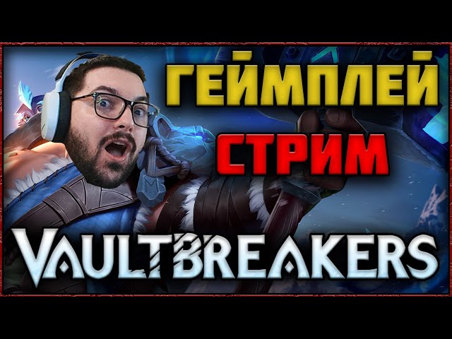 🔴 СТРИМ VAULTBREAKERS - НОВЫЙ ТОПОВЫЙ RPG ЭКСТРАКШЕН