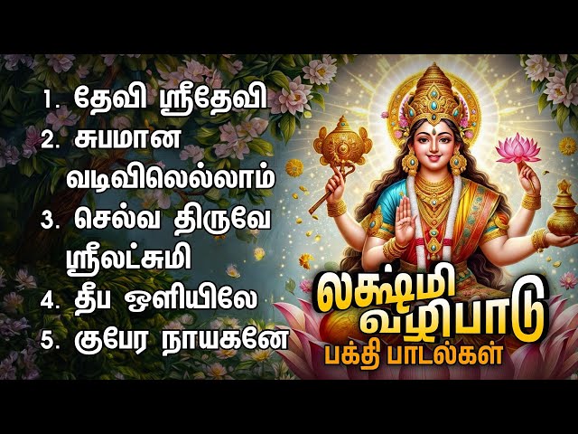 Wednesday Special Subhamana Vadivil And Selva Thiruve Mahalakshmi Bakthi Padalgal