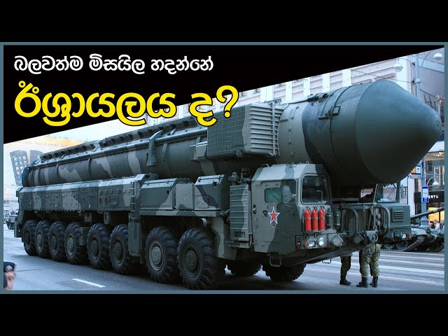 ලොව භයානකම දිගදුර මිසයිල - 9 Countries had Dangerous Missiles