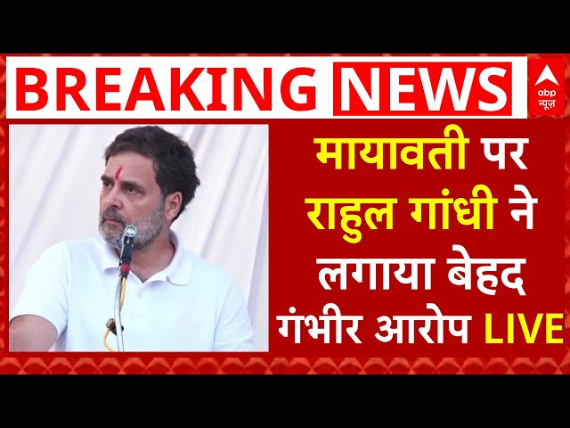 Rahul Gandhi LIVE: मायावती पर राहुल गांधी ने लगाया बेहद गंभीर आरोप LIVE | Mayawati vs Congress