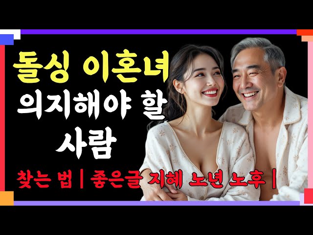 혼자 남게 되면 과연 누구를 의지해야 할까 진짜 의지가 되는 사람을 찾는 법! | 인간관계 | 철학 | 오디오북 | 좋은글 지혜 노년 노후 |