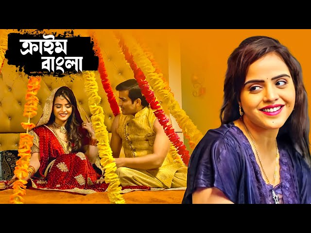 সুন্দরী বউ - পুলিশ ফাইল - বাংলা অপরাধ জগতের গল্প | True Crime Story Of Bengal | ক্রাইম বাংলা