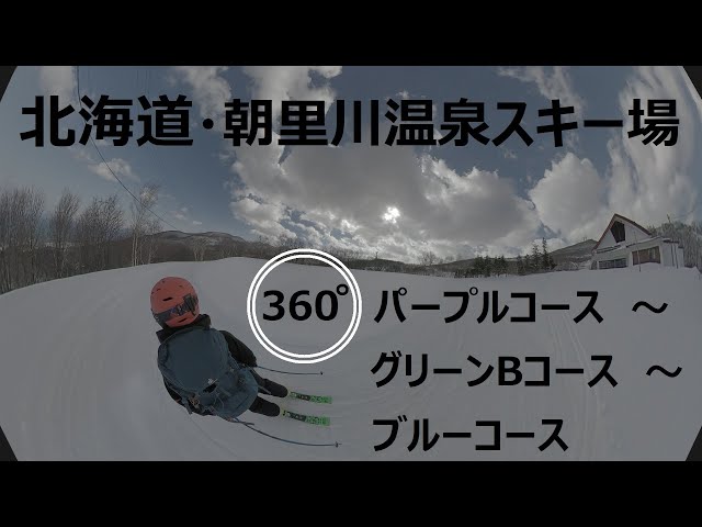 『 360°スキー場 Ep.126 』【 北海道・朝里川温泉スキー場 】パープルコース～グリーンＢコース～ブルーコース