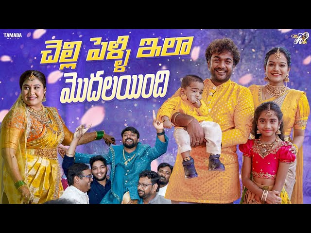 చెల్లి పెళ్ళి ఇలా మొదలయింది || Mahishivan || Tamada Media