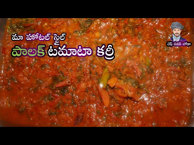 హోటల్ స్టైల్ పాలక్ టమాటా కర్రీ || Tomato Palak Curry || Tomato Curry In Telugu ||  Palak Curry