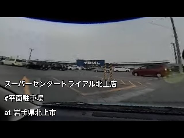 #97 スーパーセンタートライアル北上店駐車場 入庫・出庫 （岩手県北上市 / 平面駐車場）【ドラレコ映像 / 駐車場動画】