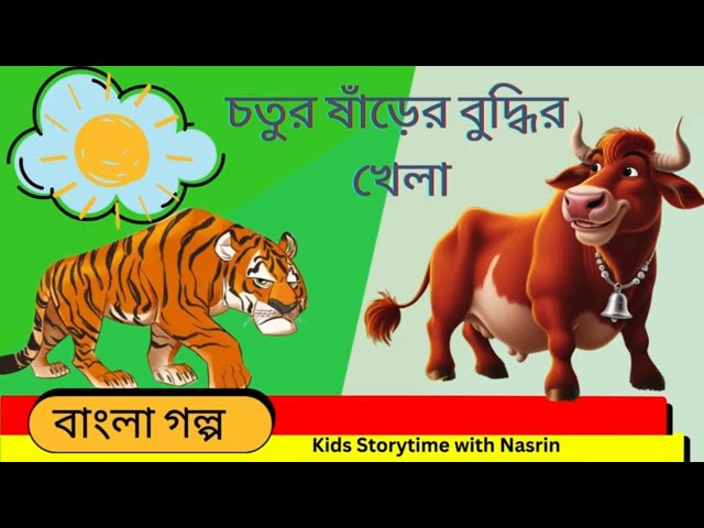 |বুদ্ধিমান ষাঁড় (The Clever Ox)  Bangla Stories for Kids| Rupkothar Golpo |  Bengali Fairy Tales |