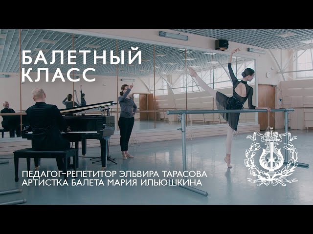 MARIINSKY BALLET CLASS, episode 2 / БАЛЕТНЫЙ КЛАСС МАРИИНСКОГО ТЕАТРА, урок второй