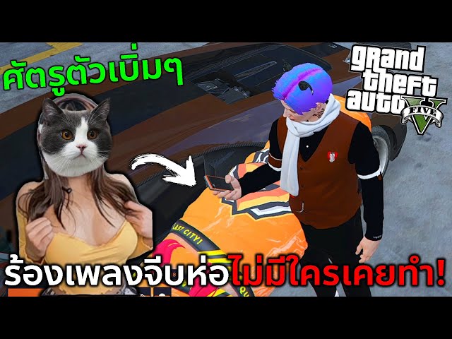 GTAV อุ้มศัตรูแล้วดันตกหลุมรักศัตรูก็ร้องเพลงจีบไปเลยสิ้... เบิ้มๆ คือลือ.....