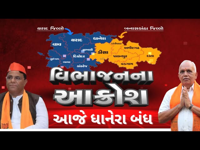 LIVE : ધાનેરા તાલુકાને વિભાજનમાં અન્યાય, જન આક્રોશ મહાસભા | BANASKANTH PROTEST | GUJARAT