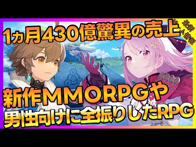 新作MMORPGやちょっとエチチなRPGさらに驚異の売上をたたき出した新作アクションなど5本紹介【新作ゲーム】