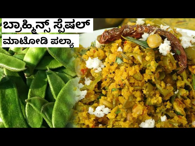 ಅಜ್ಜಿ ಕಾಲದ ರೆಸಿಪಿ। ಮಾಟೋಡಿ ಪಲ್ಯ। Brahmins Special Recipes| No onion No Garlic Recipes| Madhwa Brahmin