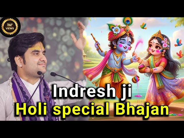 Holi special bhajan | indresh upadhyay ji Bhajan | Radha Krishna bhajan | #indreshjibhajan #live