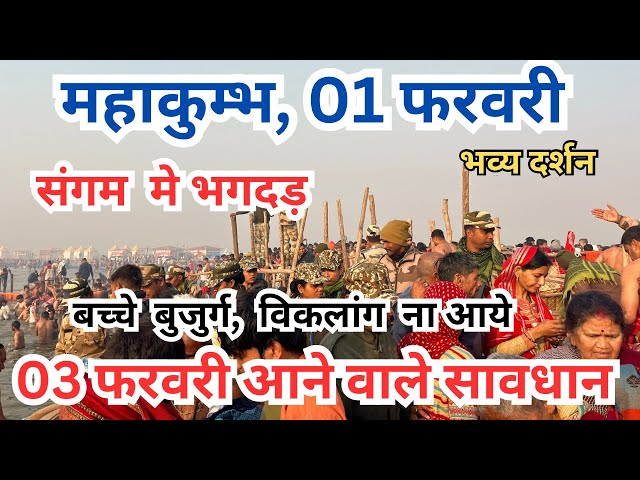 Prayagraj mahakumbh 2025 || अब कैसे होंगी यात्रा |ताजा दर्शन, ताजा अपडेट || संगम घाट फूल  सख्त नियम