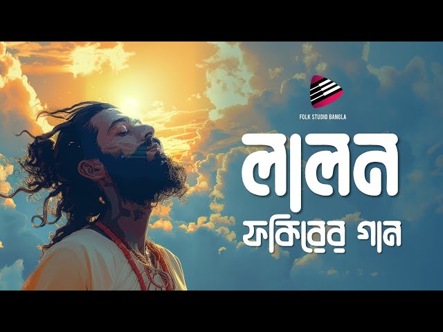 সেরা লালন ফকিরের বাউল গান | Best Lalon geeti ( লালনগীতি ) Folk Studio Bangla New Songs 2025