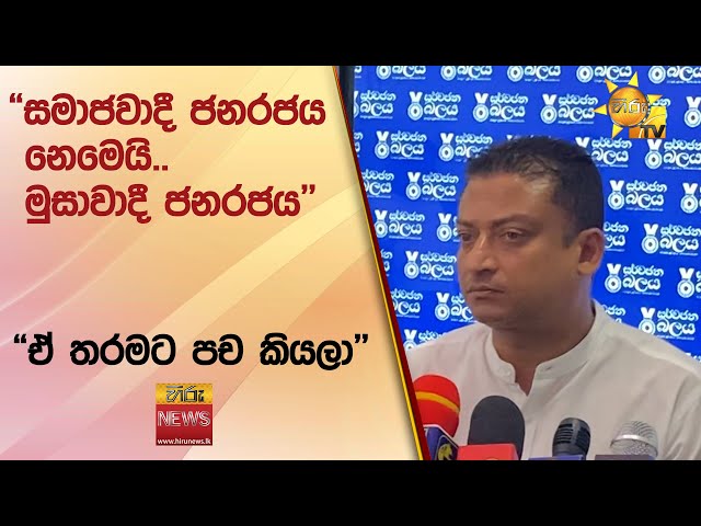 "සමාජවාදී ජනරජය නෙමෙයි.. මුසාවාදී ජනරජය" - "ඒ තරමට පච කියලා" - Hiru News