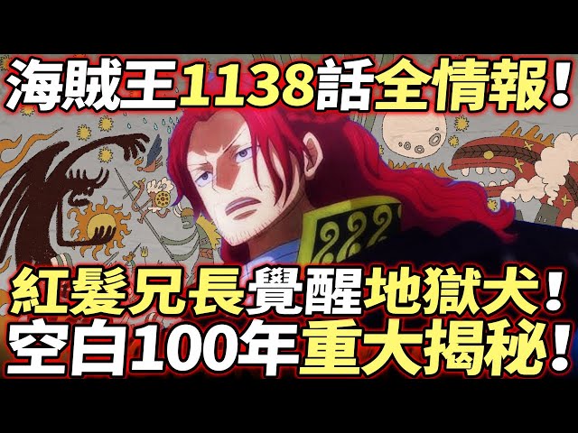 海賊王1138話全情報：香克斯兄長“覺醒”地獄犬！“空白100年”重大揭秘！！