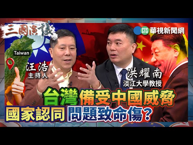 台灣備受中國威脅　國家認同問題致命傷？｜#洪耀南 #矢板明夫 #汪浩｜@華視三國演議｜精華｜20241214