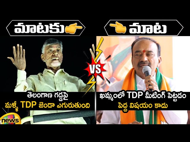 Combat of Words Between Chandrababu And Etela Rajender | Telangana Political News | Mango News