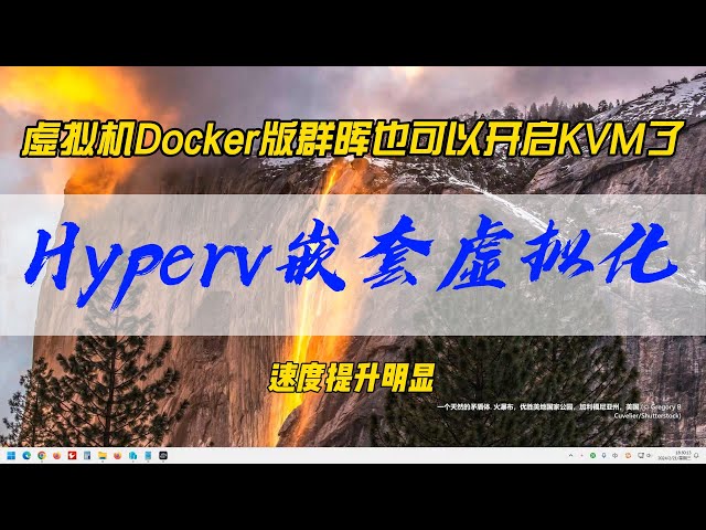 虚拟机Docker版群晖也可以开启KVM了~使用Hyperv嵌套虚拟化，顺利开启，速度提升明显~