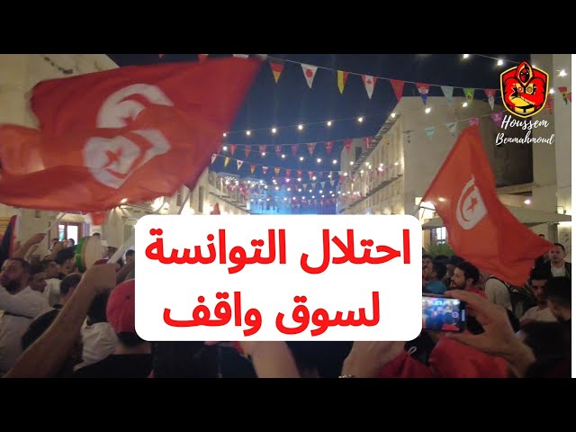 احتلال الجمهور التونسي لسوق واقف في الدوحة